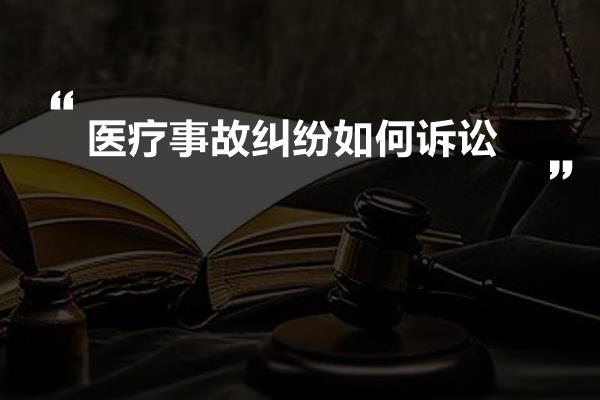 医疗事故纠纷如何诉讼