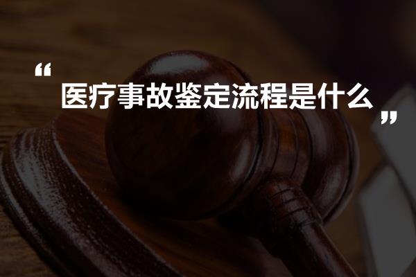 医疗事故鉴定流程是什么