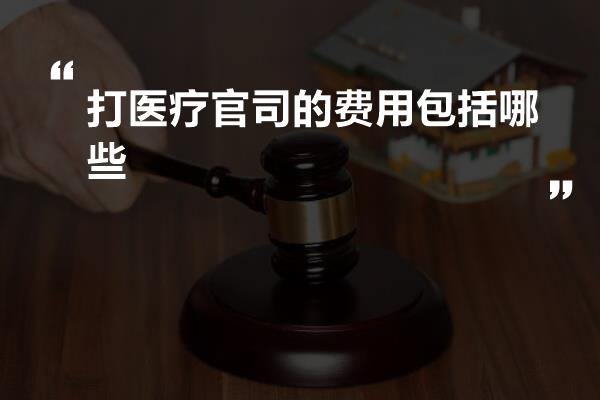 打医疗官司的费用包括哪些