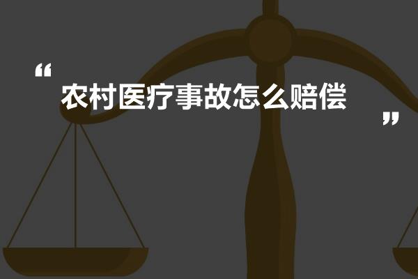 农村医疗事故怎么赔偿