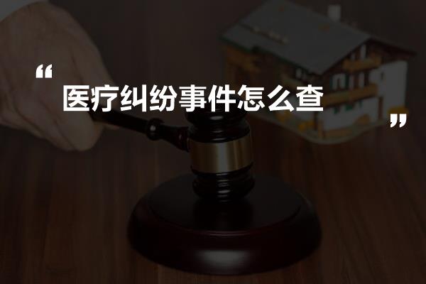 医疗纠纷事件怎么查