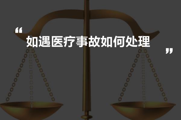 如遇医疗事故如何处理