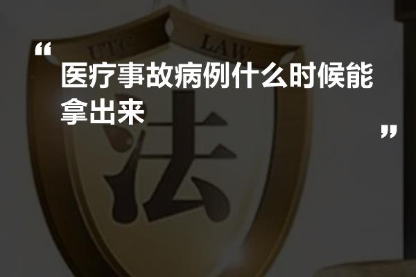 医疗事故病例什么时候能拿出来