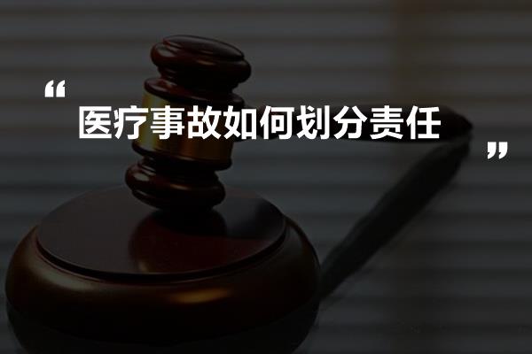 医疗事故如何划分责任