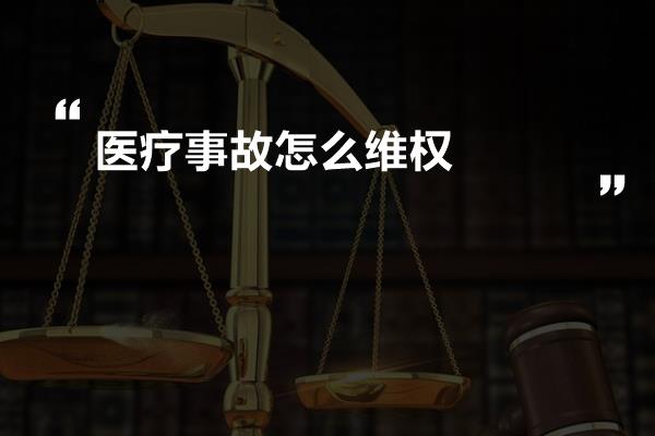 医疗事故怎么维权