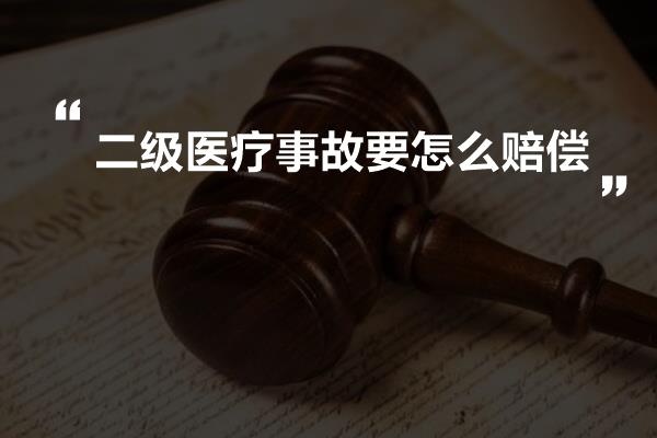 二级医疗事故要怎么赔偿