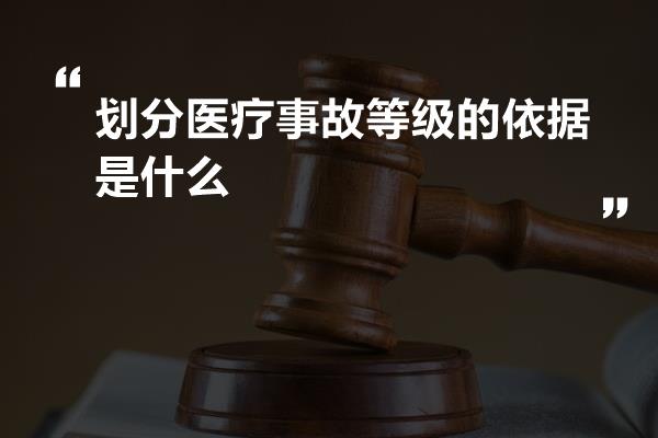 划分医疗事故等级的依据是什么