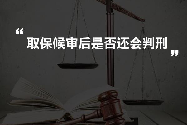 取保候审后是否还会判刑