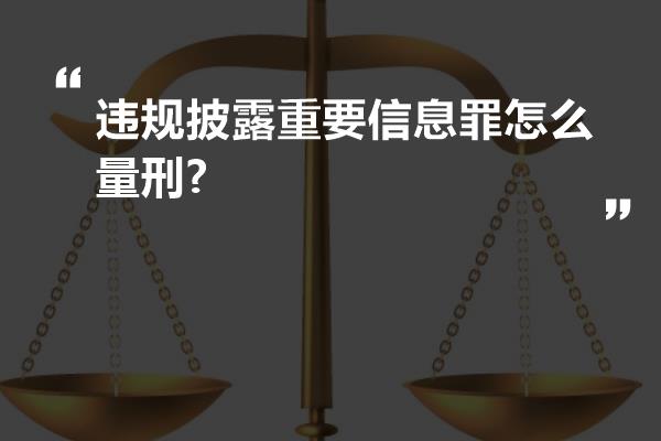 违规披露重要信息罪怎么量刑?