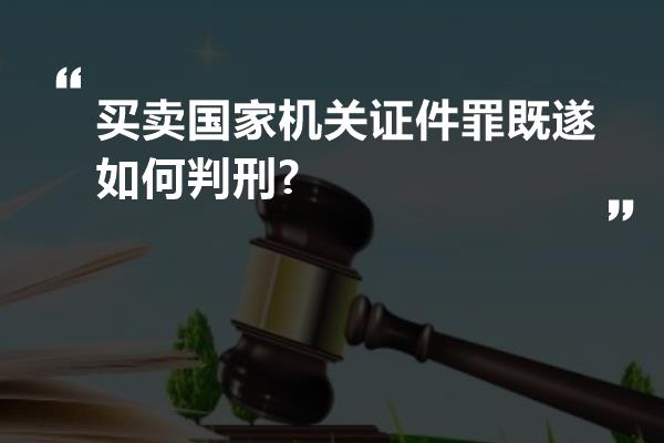 买卖国家机关证件罪既遂如何判刑?