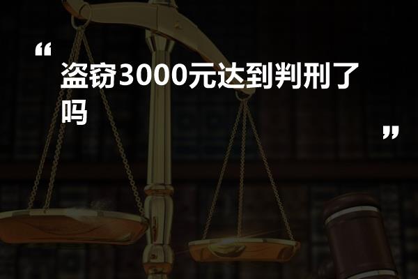 盗窃3000元达到判刑了吗