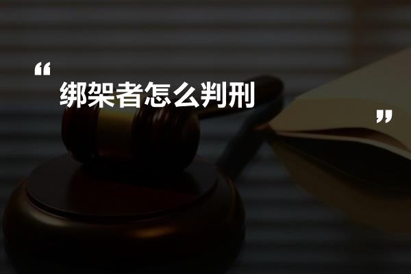 绑架者怎么判刑