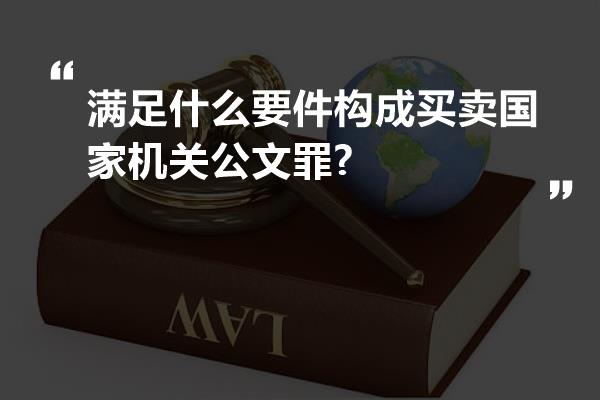 满足什么要件构成买卖国家机关公文罪?