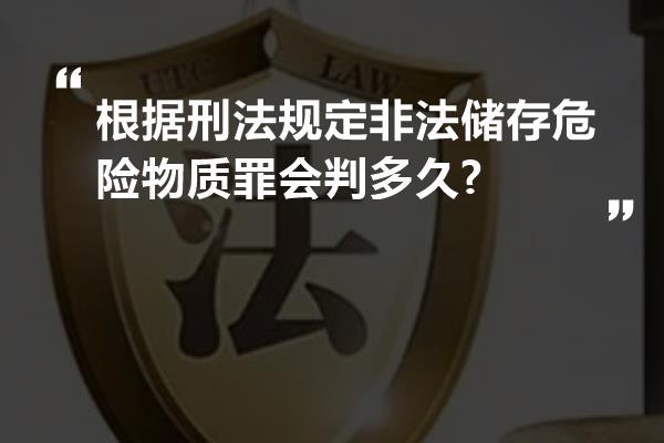 根据刑法规定非法储存危险物质罪会判多久?