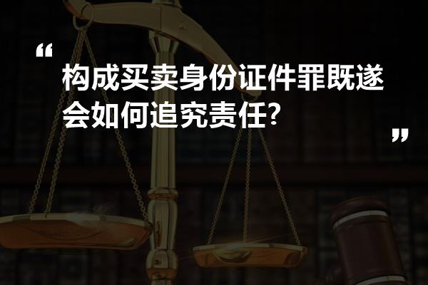 构成买卖身份证件罪既遂会如何追究责任?