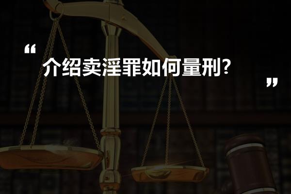 介绍卖淫罪如何量刑?