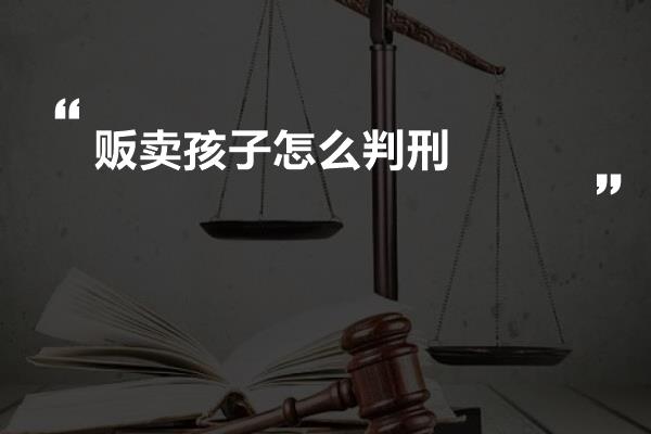 贩卖孩子怎么判刑