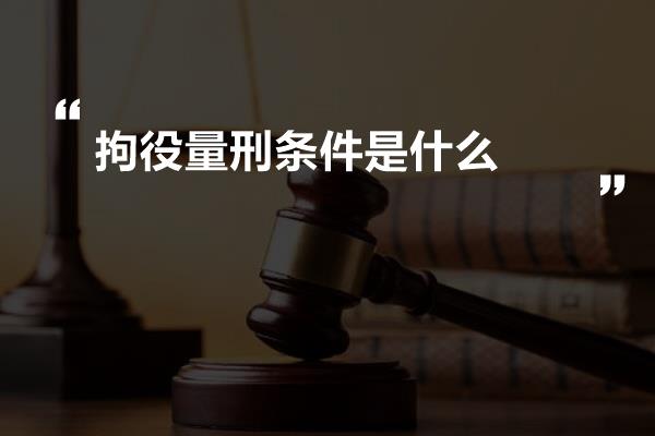 拘役量刑条件是什么