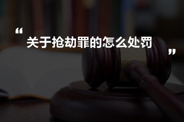 关于抢劫罪的怎么处罚