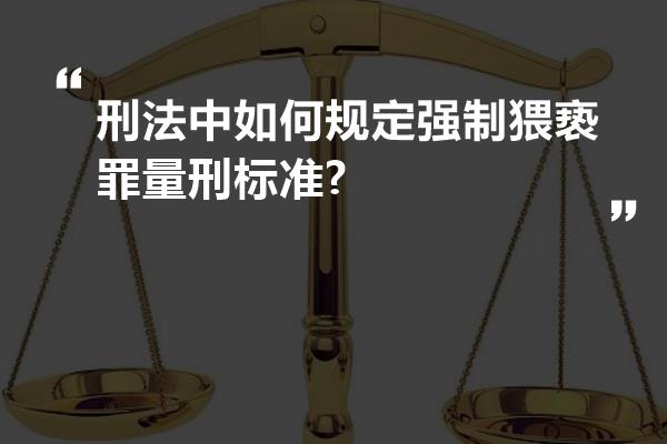 刑法中如何规定强制猥亵罪量刑标准?