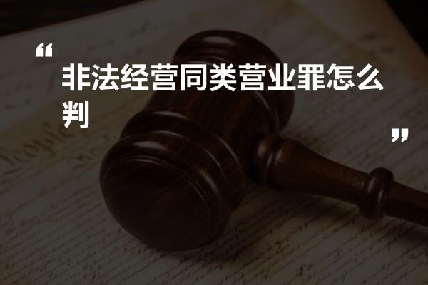 非法经营同类营业罪怎么判