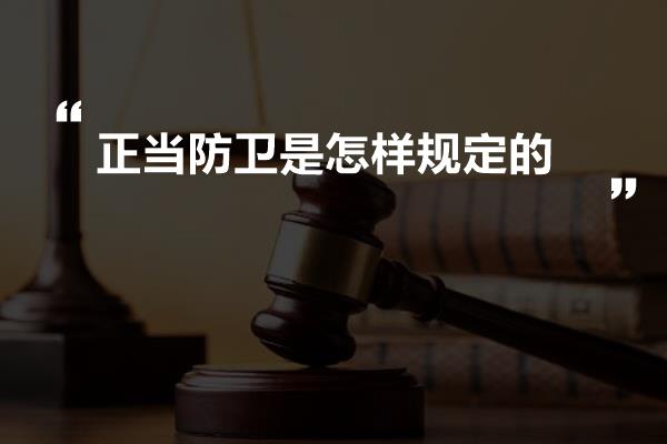 正当防卫是怎样规定的