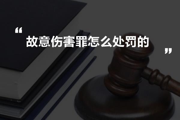 故意伤害罪怎么处罚的