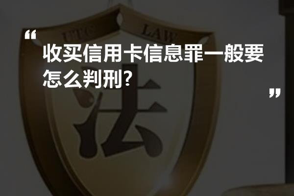 收买信用卡信息罪一般要怎么判刑?