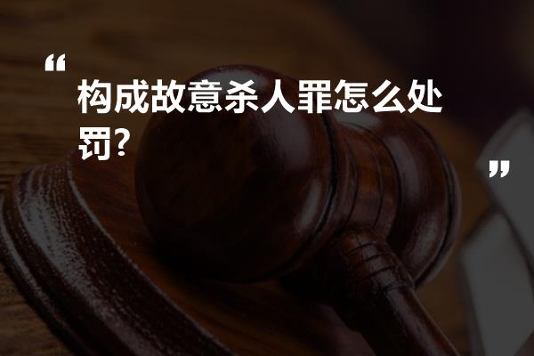 构成故意杀人罪怎么处罚?