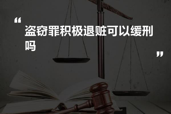 盗窃罪积极退赃可以缓刑吗