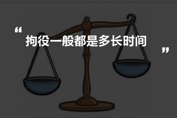 拘役一般都是多长时间