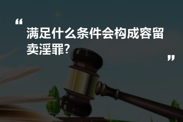 满足什么条件会构成容留卖淫罪?