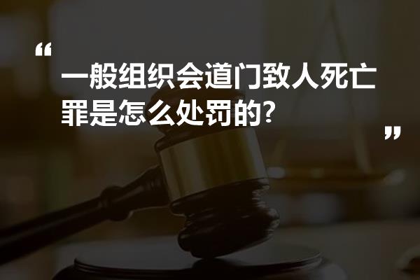 一般组织会道门致人死亡罪是怎么处罚的?