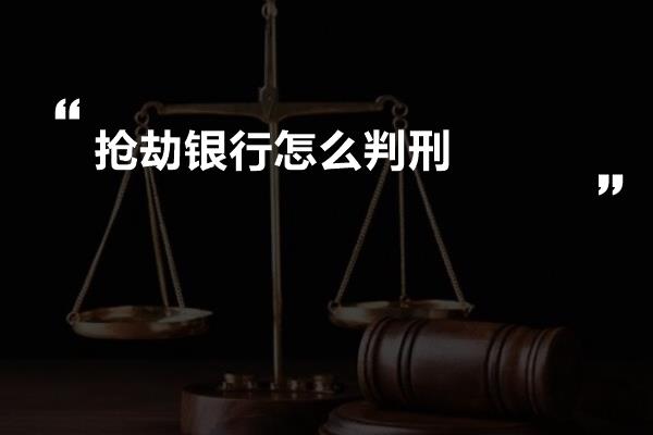 抢劫银行怎么判刑