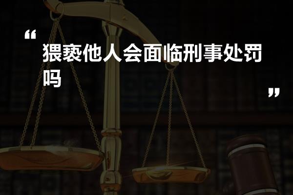 猥亵他人会面临刑事处罚吗