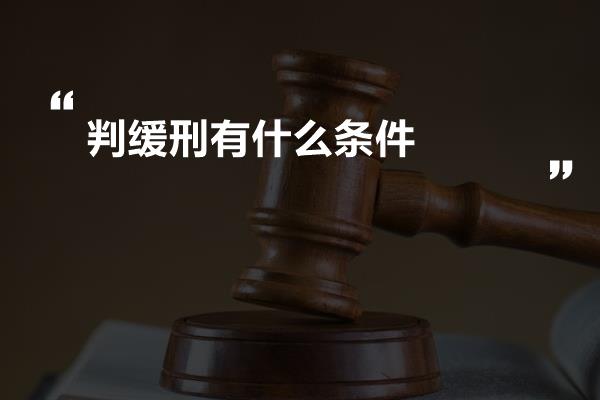 判缓刑有什么条件