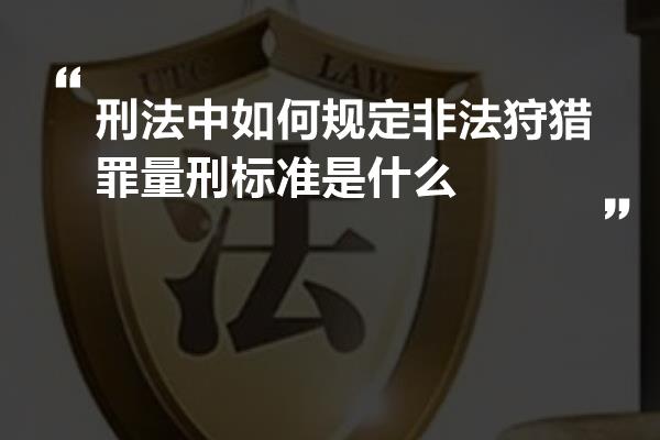 刑法中如何规定非法狩猎罪量刑标准是什么