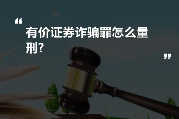 有价证券诈骗罪怎么量刑?