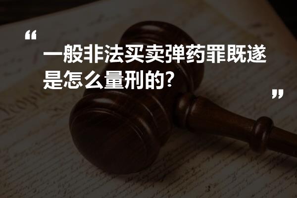 一般非法买卖弹药罪既遂是怎么量刑的?