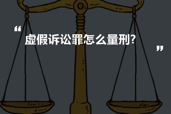 虚假诉讼罪怎么量刑?