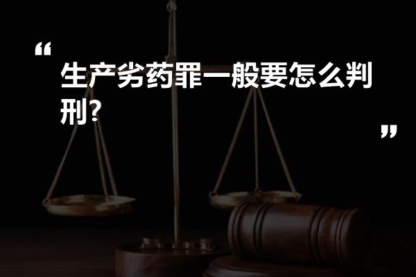 生产劣药罪一般要怎么判刑?