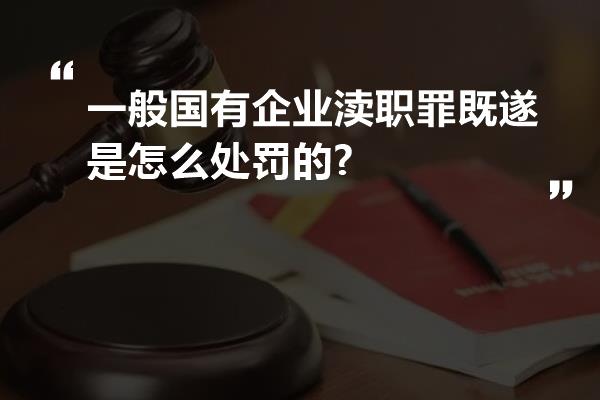 一般国有企业渎职罪既遂是怎么处罚的?