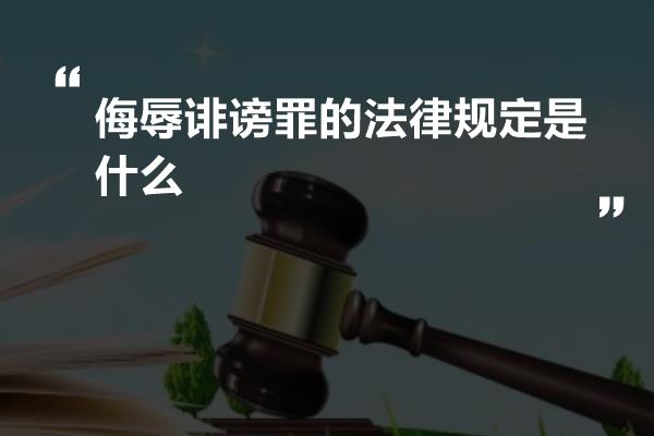 侮辱诽谤罪的法律规定是什么