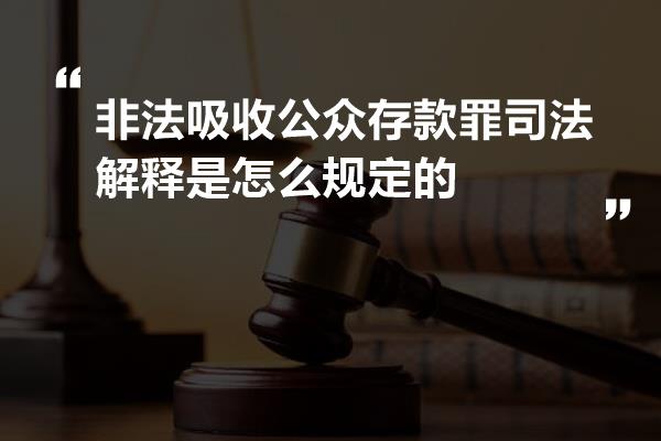 非法吸收公众存款罪司法解释是怎么规定的