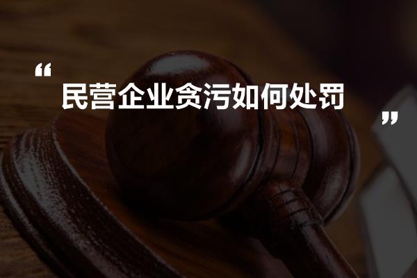 民营企业贪污如何处罚