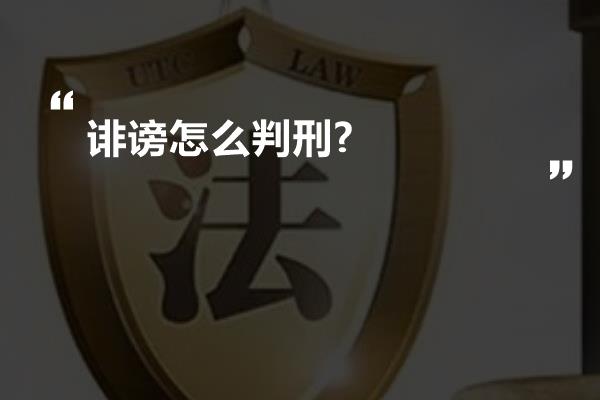 诽谤怎么判刑?