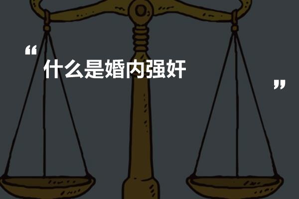 什么是婚内强奸