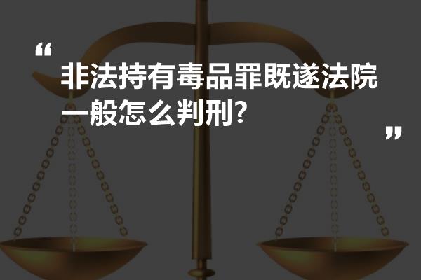 非法持有毒品罪既遂法院一般怎么判刑?