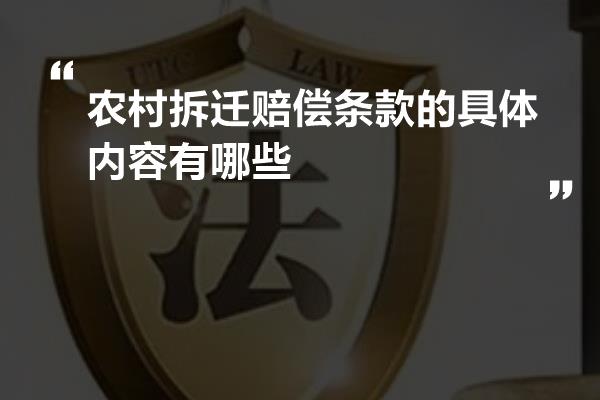 农村拆迁赔偿条款的具体内容有哪些