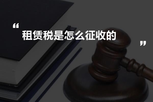 租赁税是怎么征收的